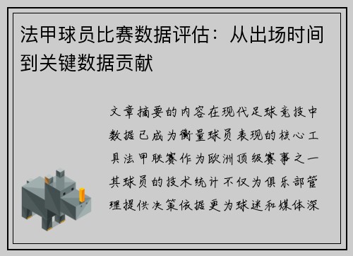 法甲球员比赛数据评估：从出场时间到关键数据贡献