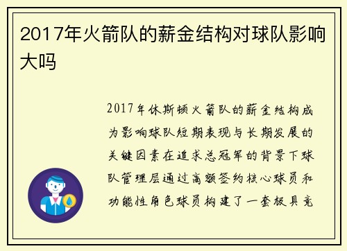 2017年火箭队的薪金结构对球队影响大吗