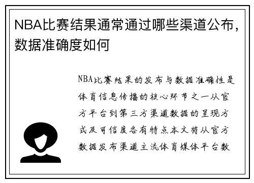NBA比赛结果通常通过哪些渠道公布，数据准确度如何
