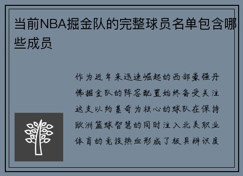 当前NBA掘金队的完整球员名单包含哪些成员