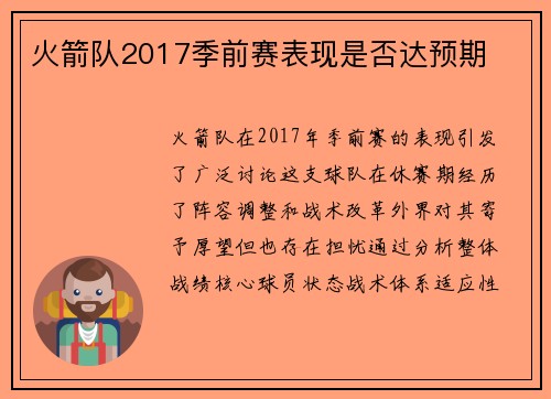 火箭队2017季前赛表现是否达预期