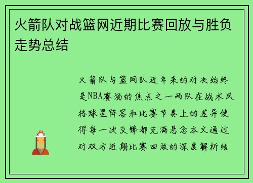 火箭队对战篮网近期比赛回放与胜负走势总结