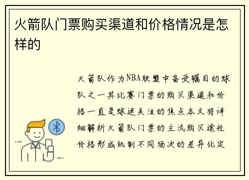 火箭队门票购买渠道和价格情况是怎样的