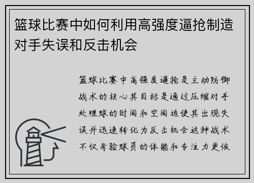 篮球比赛中如何利用高强度逼抢制造对手失误和反击机会