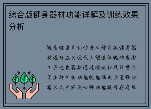 综合版健身器材功能详解及训练效果分析