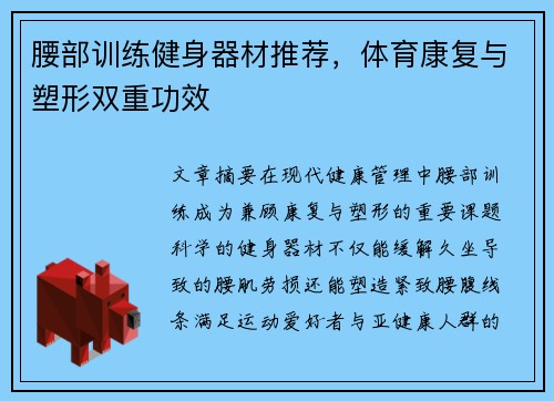 腰部训练健身器材推荐，体育康复与塑形双重功效