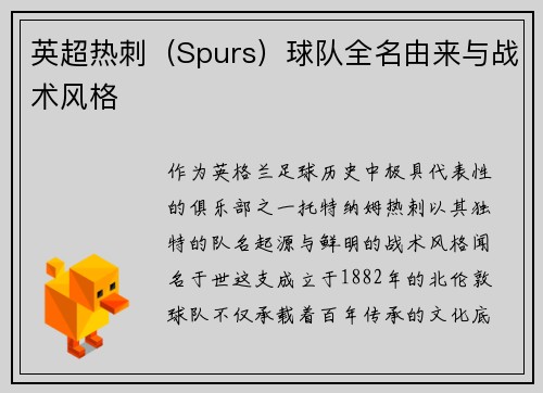 英超热刺（Spurs）球队全名由来与战术风格
