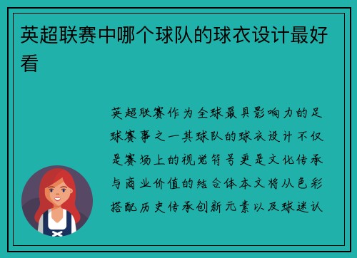英超联赛中哪个球队的球衣设计最好看