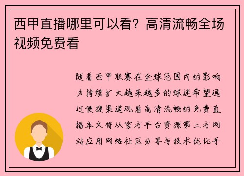 西甲直播哪里可以看？高清流畅全场视频免费看