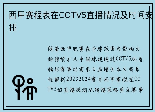 西甲赛程表在CCTV5直播情况及时间安排