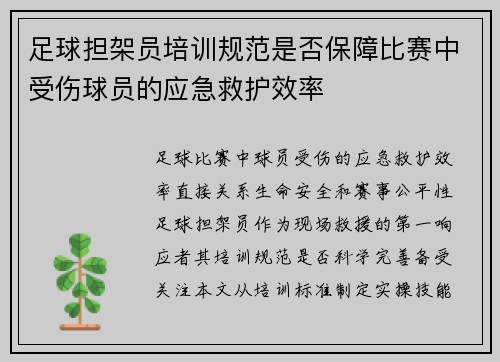 足球担架员培训规范是否保障比赛中受伤球员的应急救护效率