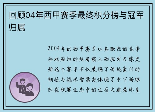 回顾04年西甲赛季最终积分榜与冠军归属