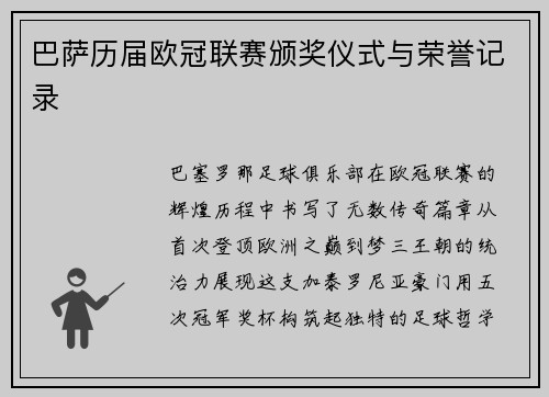 巴萨历届欧冠联赛颁奖仪式与荣誉记录