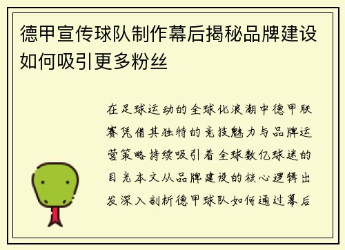 德甲宣传球队制作幕后揭秘品牌建设如何吸引更多粉丝