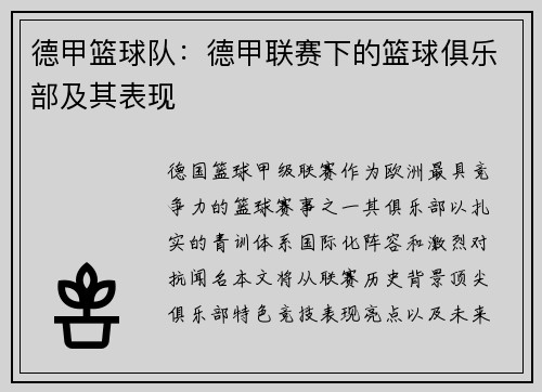 德甲篮球队：德甲联赛下的篮球俱乐部及其表现