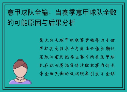 意甲球队全输：当赛季意甲球队全败的可能原因与后果分析