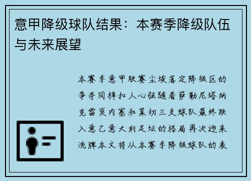 意甲降级球队结果：本赛季降级队伍与未来展望