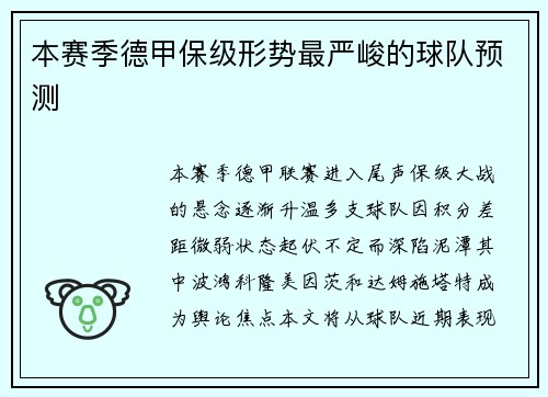 本赛季德甲保级形势最严峻的球队预测