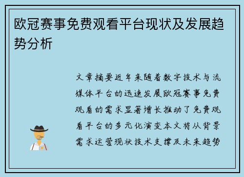 欧冠赛事免费观看平台现状及发展趋势分析