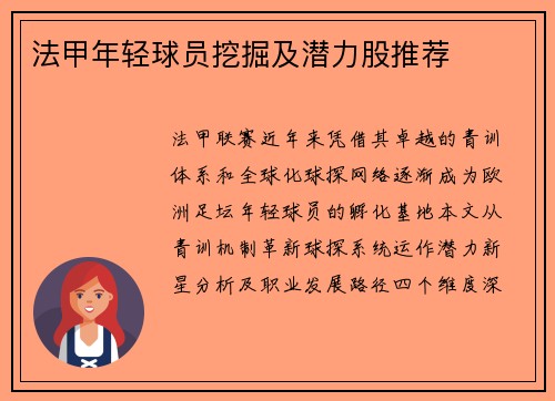 法甲年轻球员挖掘及潜力股推荐