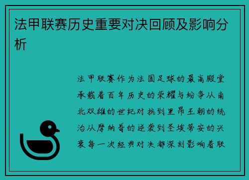 法甲联赛历史重要对决回顾及影响分析