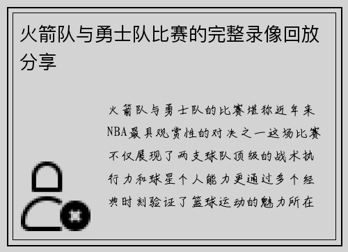 火箭队与勇士队比赛的完整录像回放分享